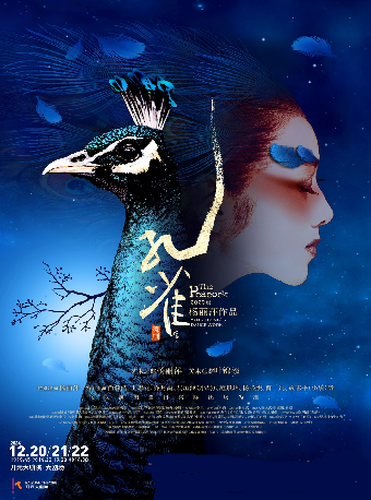 【第七屆西安國際舞蹈節】楊麗萍作品 2022版《孔雀》｜話劇歌劇 | 開元大劇院-大劇場