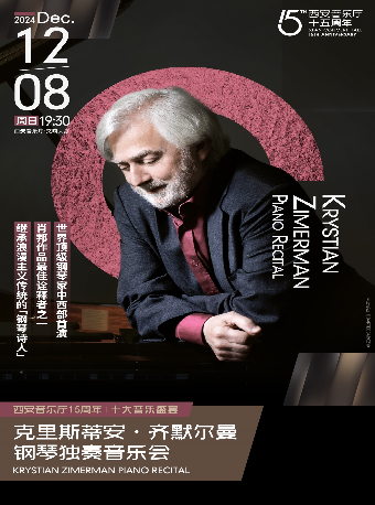 【西安音樂廳15週年】克里斯蒂安·齊默爾曼鋼琴獨奏音樂會Krystian Zimerman Piano Recital｜音樂會 | 西安音樂廳-交響大廳
