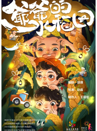 2024.9.20-9.22西安兒藝原創親子舞台劇《爺爺的水稻田》西安站｜兒童親子 | 西演SPACE·大華1935玖劇場