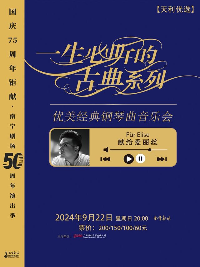 一生必聽的古典系列優美經典鋼琴曲音樂會｜音樂會 | 南寧劇場