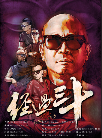 天堂樂隊「經過三十」巡演 長沙站｜演唱會 | MAO Livehouse長沙(沙灣店)