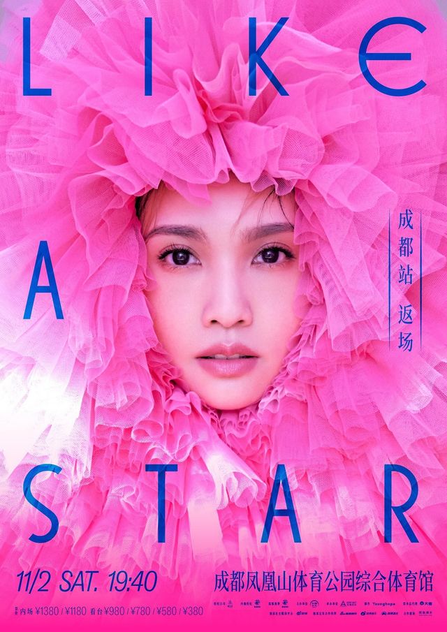 楊丞琳“LIKE A STAR”世界巡迴演唱會-成都站｜演唱會 | 成都鳳凰山體育公園綜合體育館