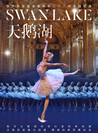 俄羅斯皇家芭蕾舞團《天鵝湖》2024巡演21週年至臻呈現-福州站｜話劇歌劇 | 福建會堂