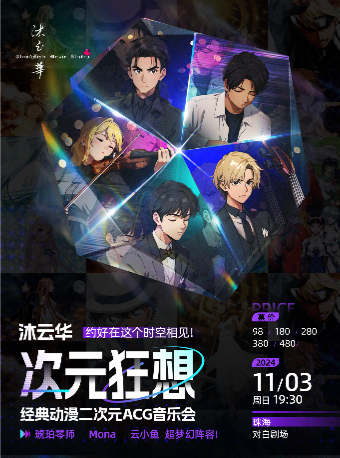 珠海·《沐雲華-次元狂想》二次元動漫 ACG 音樂會·全國巡演｜音樂會 | 珠海對白劇場