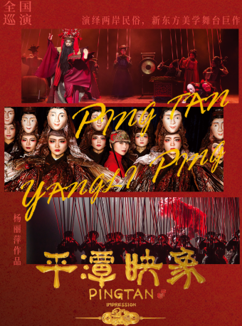 海口 | 楊麗萍導演作品東方美學《平潭映象》｜話劇歌劇 | 海南省歌舞劇院