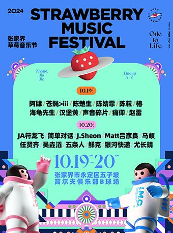 張家界草莓音樂節｜演唱會 | 張家界市永定區五子坡高爾夫俱樂部B球場地