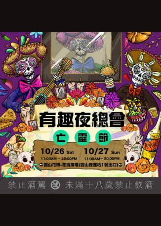 有趣夜總會-亡靈節 | 圓山花博花海廣場