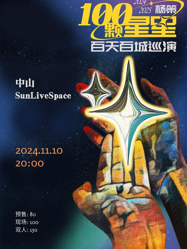 楊策2024【100顆星星】百天百城巡演-中山站｜演唱會 | SUN LIVE SPACE (中山)