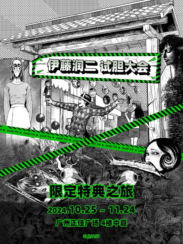 伊藤潤二官方快閃店 限定特典禮包｜展覽休閒 | 廣州正佳廣場四樓中庭