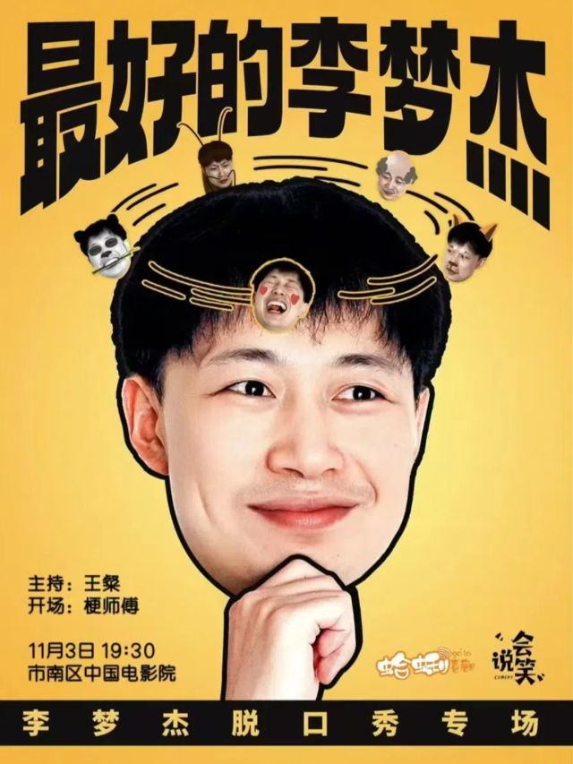 《脱口秀和ta的朋友們》卡司|李夢傑專場《最好的李夢傑》@蛤蜊喜劇｜曲苑雜壇 | 青島市中國電影院