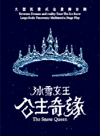 大型沉浸式全景舞台劇《冰雪女王 艾莎之公主奇緣》｜兒童親子 | 蘇州灣大劇院-歌劇廳
