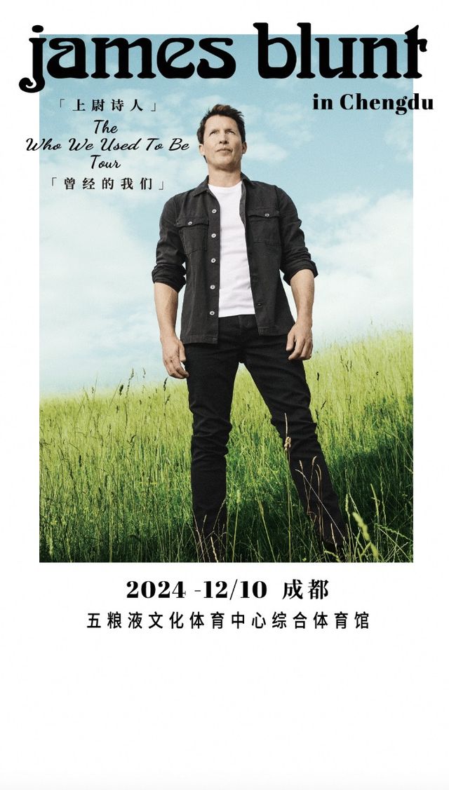 「上尉詩人」James Blunt “Who we used to be“《曾經的我們》 世界巡迴演唱會-成都站｜演唱會 | 五糧液文化體育中心綜合體育館