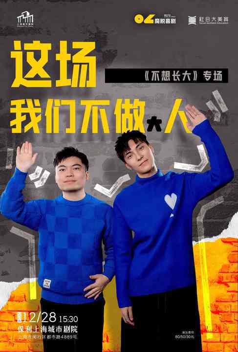 【公益喜劇周】魔脱喜劇-不想長大專場｜曲苑雜壇 | 保利上海城市劇院
