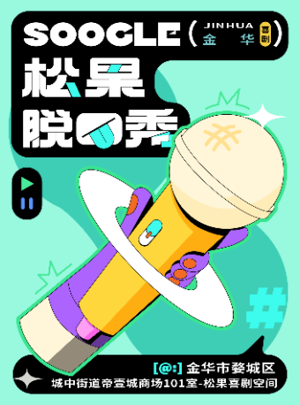 【松果喜劇】脱口秀精品秀@帝壹城商場1樓-松果喜劇空間｜曲苑雜壇 | 松果喜劇金華館