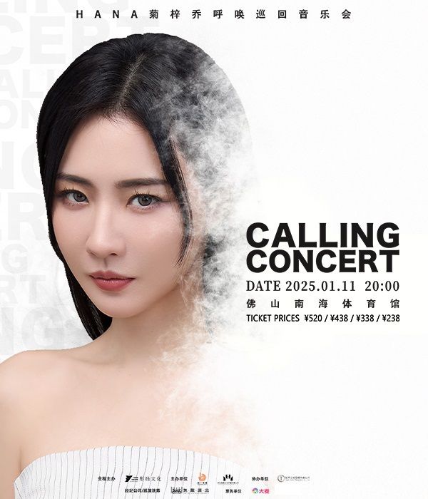 2025菊梓喬HANA「呼喚」巡迴音樂會｜演唱會 | 南海體育館(桂城)