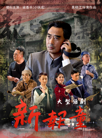 大型話劇《新報童》｜話劇歌劇 | 長治潞州劇院長興廳