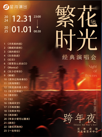 《繁花時光·跨年經典演唱會》｜演唱會 | 河北省藝術中心大劇院