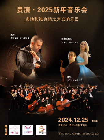 【貴陽】奧地利維也納之聲交響樂團2025年新年音樂會｜音樂會 | 貴陽大劇院
