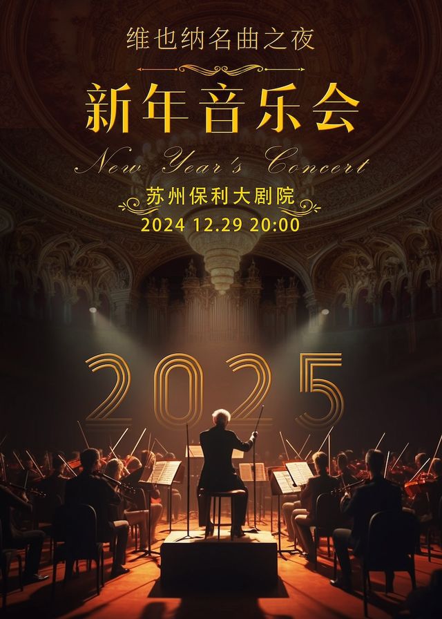 蘇州 · 維也納新年名曲之夜2025新年交響音樂會—【蘇州保利大劇院】｜音樂會 | 蘇州保利大劇院-大劇場