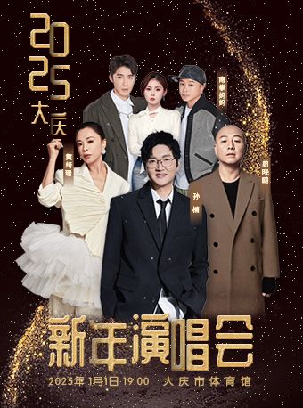 2025大慶新年演唱會｜演唱會 | 大慶市體育館