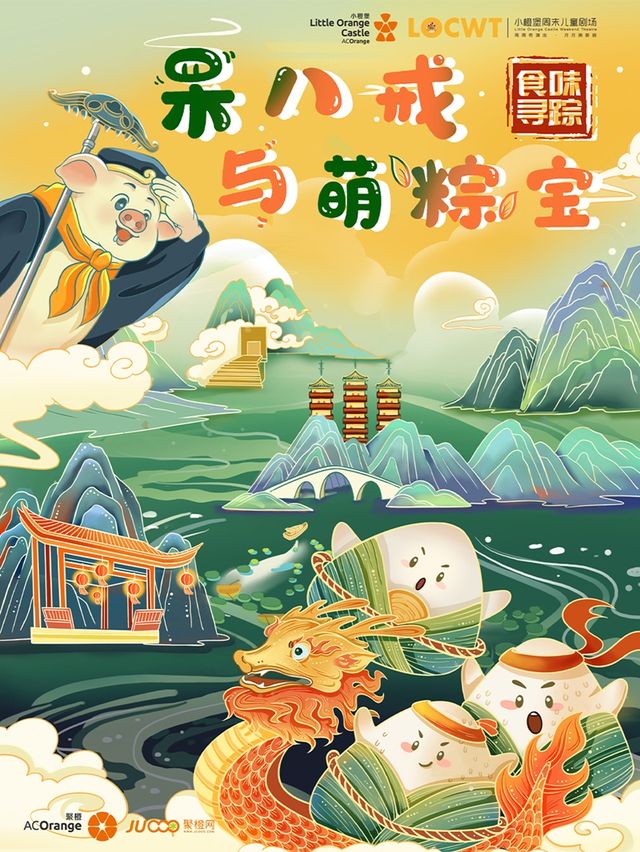 【小橙堡】食味尋蹤系列《呆八戒與萌粽寶》|兒童親子 | 湘東劇院