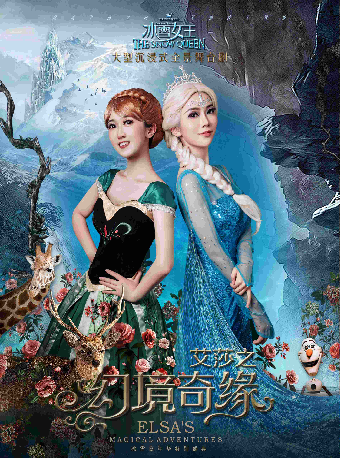 沉浸式幻景舞台劇《冰雪女王-艾莎之幻境奇緣》（合）武漢站|兒童親子 | 武漢琴台大劇院