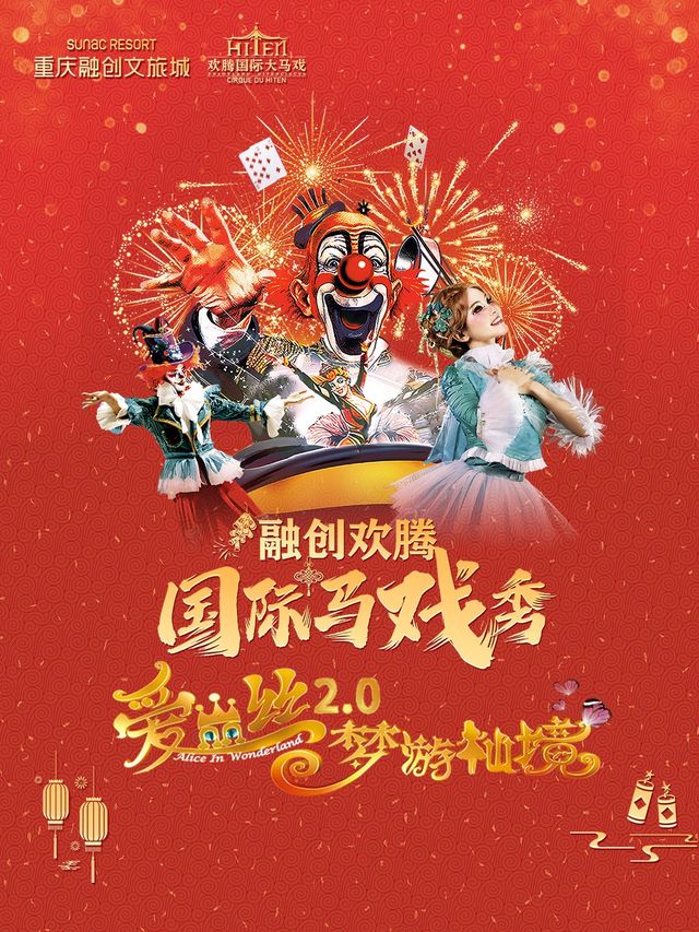 重慶 | 融創歡騰國際馬戲秀|兒童親子 | 重慶融創文旅城渝秀秀場