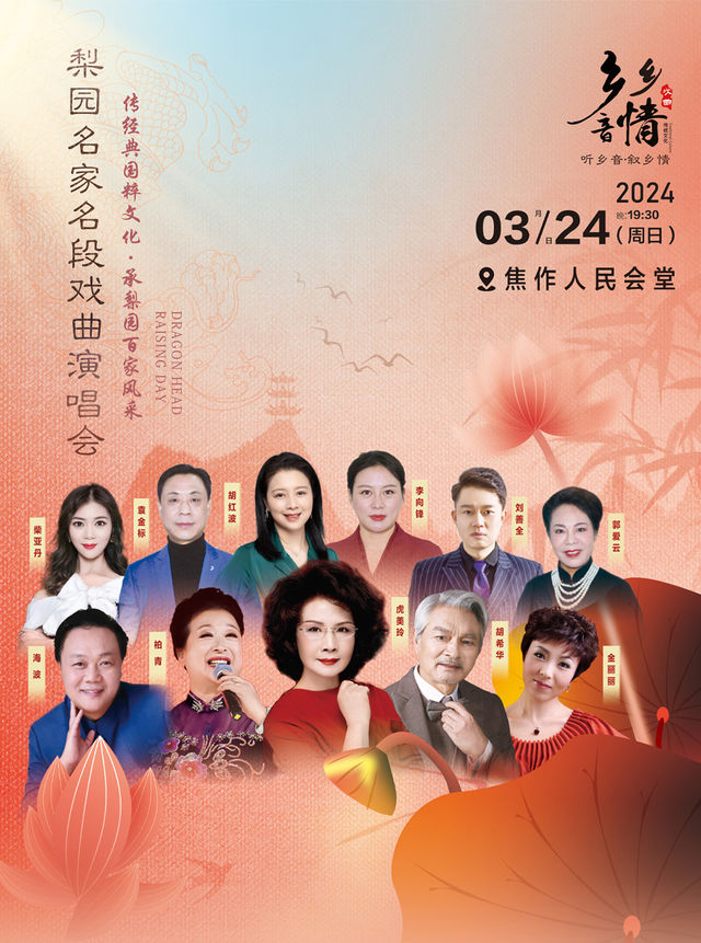 鄉音鄉情-梨園名家名段戲曲演唱會焦作站|曲苑雜壇 | 焦作人民會堂