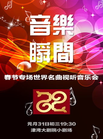 津灣新春音樂滙 音樂瞬間——世界名曲視聽演奏閤家歡親子音樂會｜音樂會 | 津灣大劇院小劇場