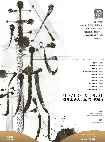 錢塘國際戲劇節 | 徐俊戲劇作品 原創音樂劇《趙氏孤兒》｜話劇歌劇 | 金沙湖大劇院·歌劇廳