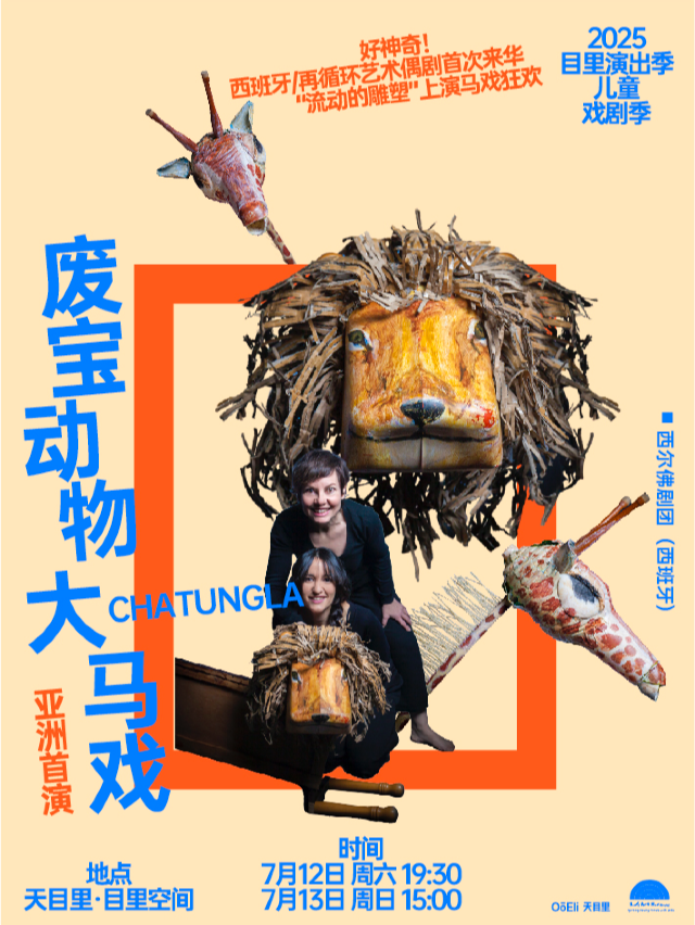 [亞洲首演]《廢寶動物大馬戲》西班牙再循環藝術偶劇｜天目裏兒童戲劇季｜兒童親子 | 天目裏6號樓1層(目裏空間)