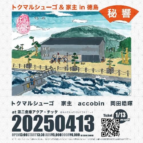 秘響 トクマルシューゴ&家主 in 徳島のチケット(徳島県・2025/4/13(日)) | アクア･チッタ 第二倉庫