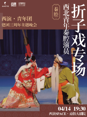 2025.4.14西北秦腔青年演員摺子戲專場 西安站｜曲苑雜壇 | 西演SPACE·易俗大劇院