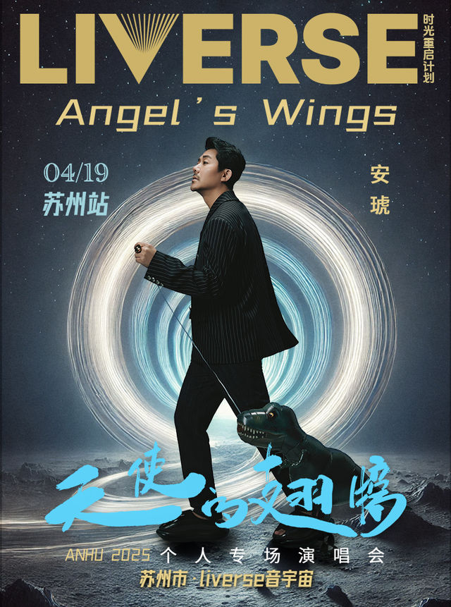 LIVERSE-時光重啓計劃-2025 安琥 天使的翅膀 個人專場演出｜演唱會 | LIVERSE音宇宙