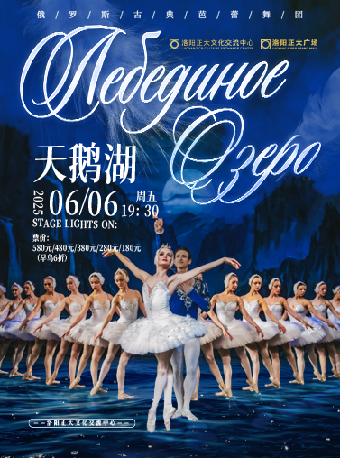 【洛陽】俄羅斯經典芭蕾舞劇《天鵝湖》｜舞蹈芭蕾 | 正大文化交流中心