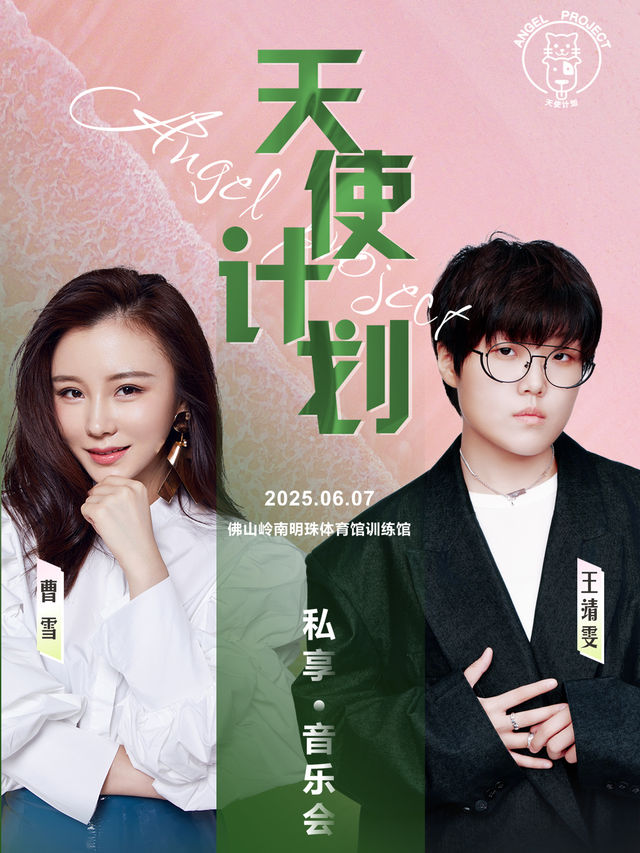 天使計劃私享音樂會｜演唱會 | 嶺南明珠體育館(訓練館)
