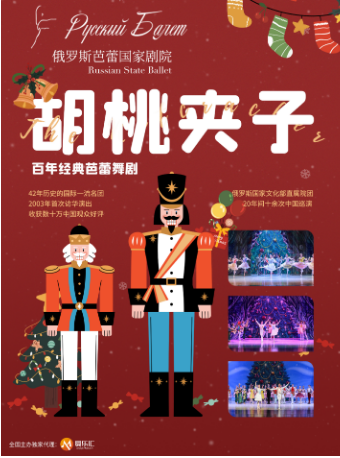 俄羅斯芭蕾國家劇院芭蕾舞《胡桃夾子》暑期版｜舞蹈芭蕾 | 雲峯劇院