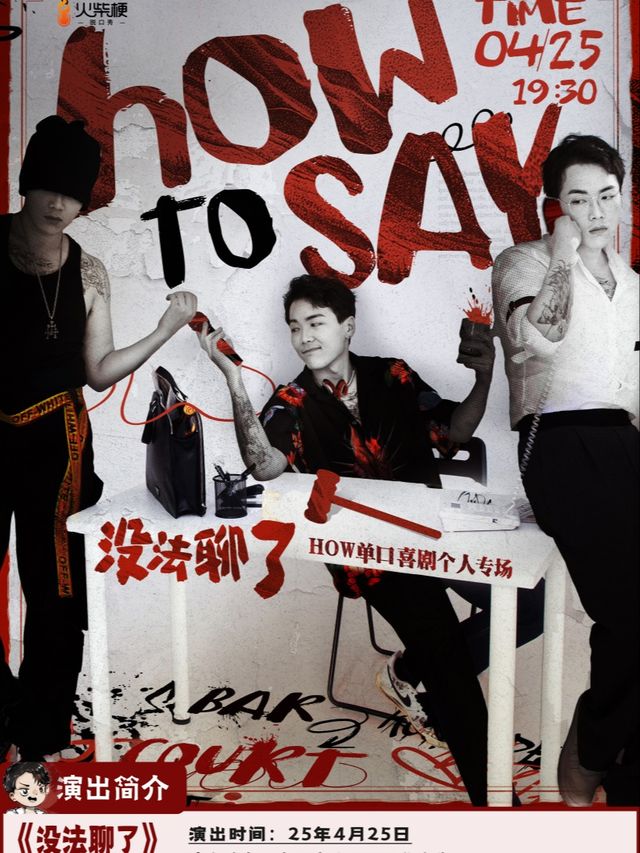 《單立人喜劇大賽》半決賽選手 | 帥顏法學博士HOW脱口秀專場《沒法聊了》太原站 | 火柴梗｜曲苑雜壇 | 太原火柴梗喜劇中心