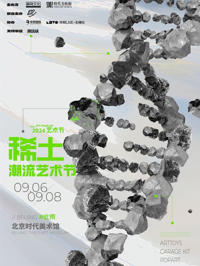 2024稀土潮流藝術節·北京站｜展覽休閒 | 北京時代美術館