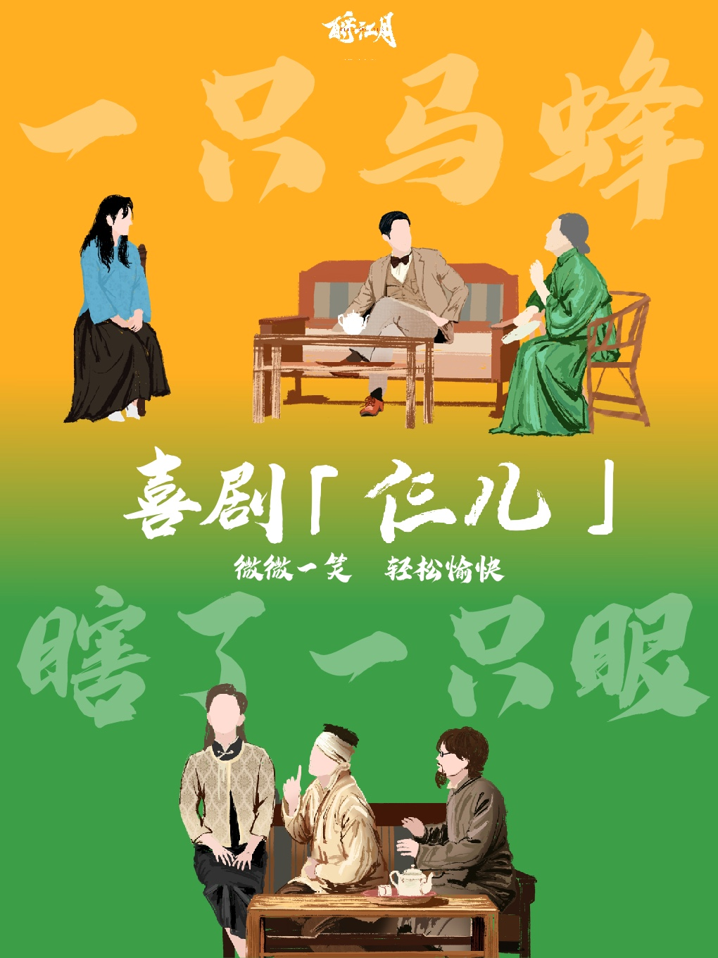 喜劇二則《仨兒》|話劇歌劇 | TOO BOX 藝術空間