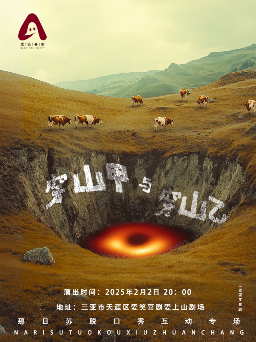 [三亞本土喜劇]「三亞愛笑喜劇脱口秀」《穿山甲與穿山乙》那日蘇丨脱口秀單口喜劇互動專場｜曲苑雜壇 | 愛笑喜劇愛上山店