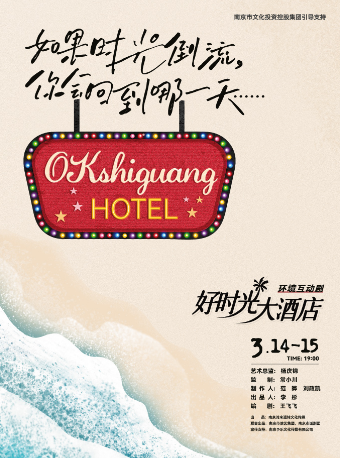 1956星劇場·沉浸式環境互動劇《好時光大酒店》｜話劇歌劇 | 1956星劇場