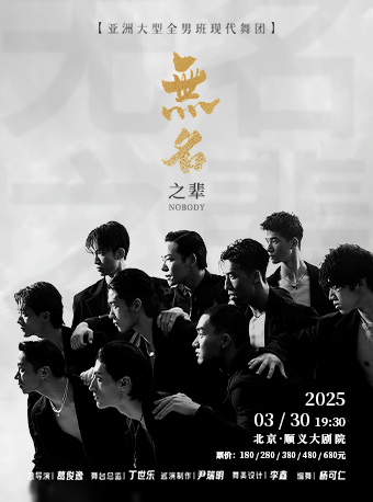 中國大型全男班舞蹈秀《無名之輩》｜話劇歌劇 | 順義大劇院