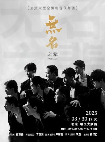 中國大型全男班舞蹈秀《無名之輩》｜話劇歌劇 | 順義大劇院