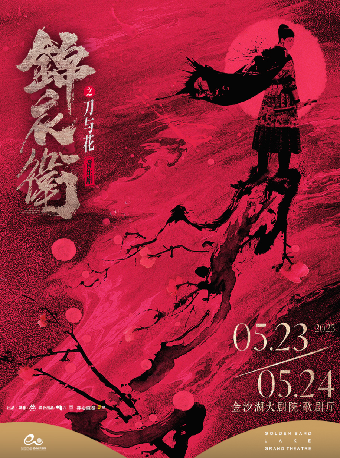 錢塘國際戲劇節 | “新·國風”音樂劇《錦衣衞之刀與花》｜話劇歌劇 | 金沙湖大劇院·歌劇廳