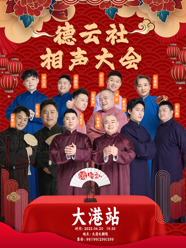 四海福臨2025德雲社相聲大會專場演出-大港站｜曲苑雜壇 | 天津市大港大劇院