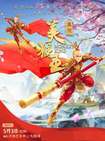 大喜時代出品·原創多媒體兒童舞台劇《真假美猴王》｜兒童親子 | 河南藝術中心大劇院
