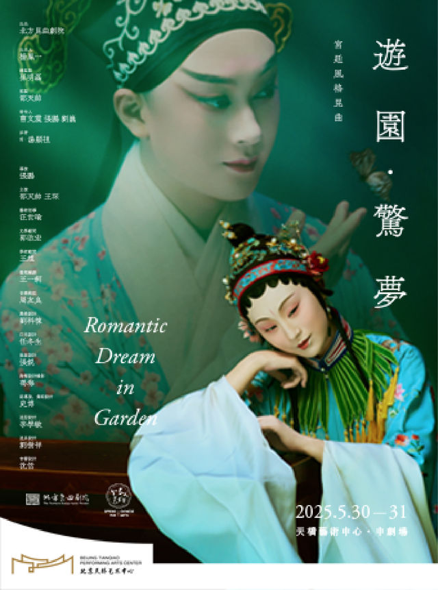 北方崑曲劇院宮廷風格崑曲《遊園·驚夢》｜曲苑雜壇 | 天橋藝術中心-中劇場