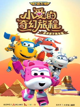 大牙兔·超級飛俠親子劇《小愛的奇幻旅程》精華版｜兒童親子 | 天津光華劇院大劇場