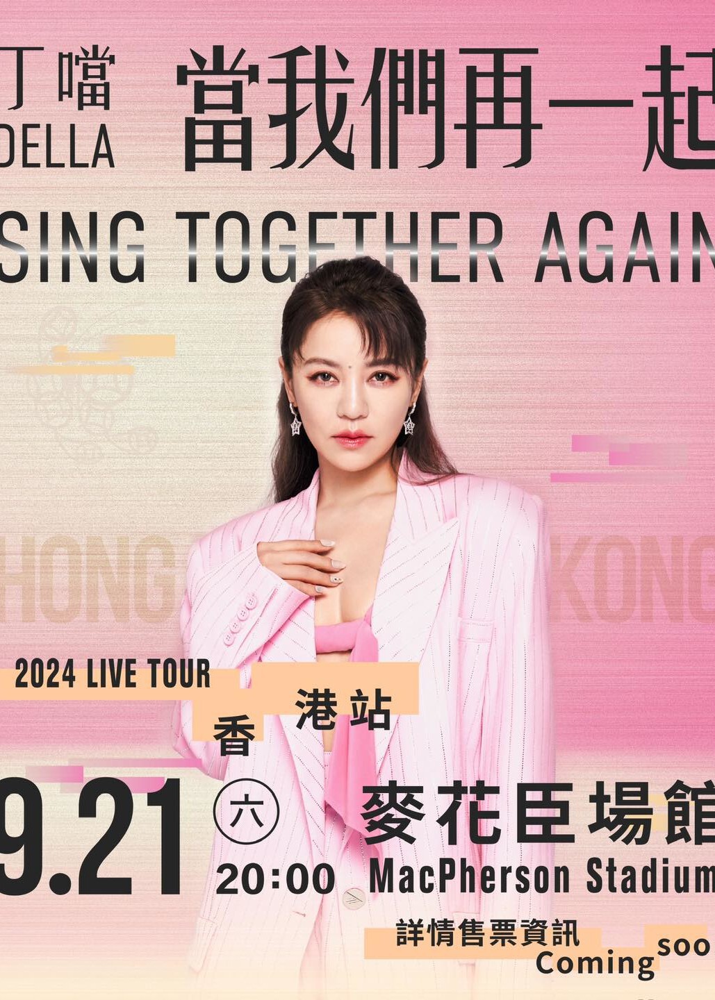 丁噹香港演唱會2024 | 麥花臣場館